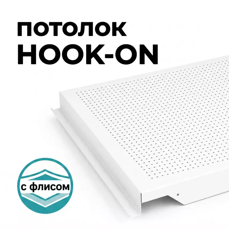 Потолок Hook-on перфорированный с акустическим флисом